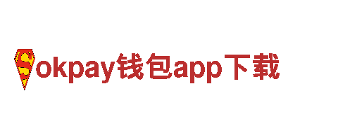 okpay钱包app下载-最具发展活力与潜质企业